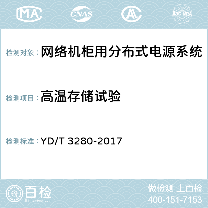 高温存储试验 网络机柜用分布式电源系统 YD/T 3280-2017 6.13.3