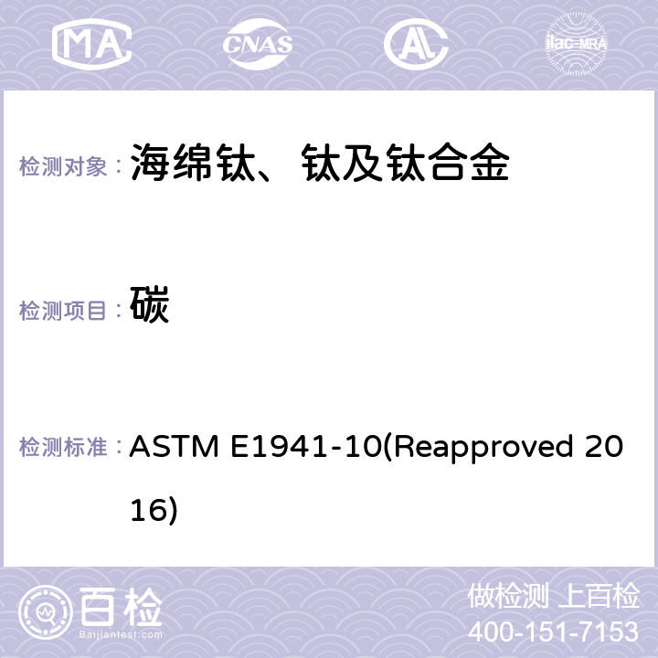 碳 金属钛、锆、铪、钒、铌、钽、钼和钨 高频燃烧红外法 ASTM E1941-10(Reapproved 2016)