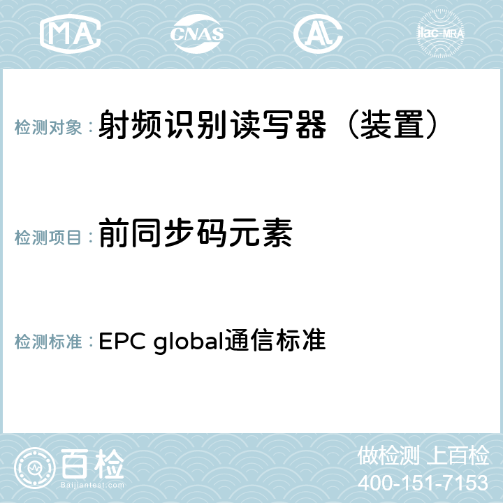 前同步码元素 EPC射频识别协议--1类2代超高频射频识别--用于860MHz到960MHz频段通信的协议，第1.2.0版 EPC global通信标准 6.3.1