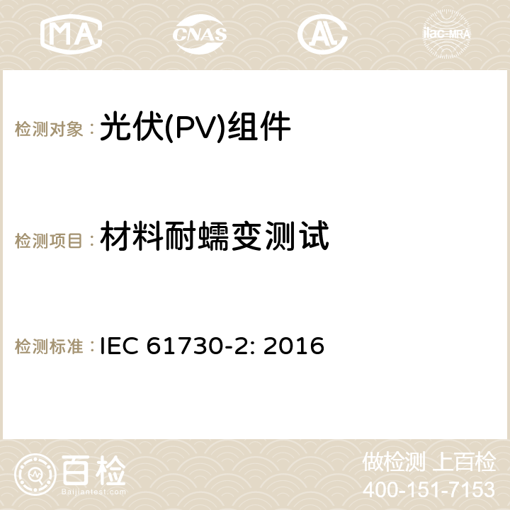 材料耐蠕变测试 光伏（PV）组件安全鉴定第二部分 实验要求 IEC 61730-2: 2016 10.26