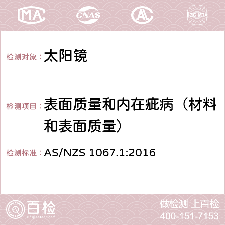 表面质量和内在疵病（材料和表面质量） 眼面部防护-太阳镜与装饰镜第1部分:要求 AS/NZS 1067.1:2016 4.2