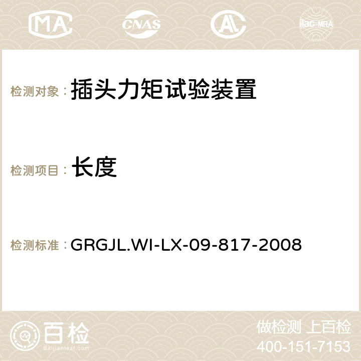 长度 插头力矩试验装置检测规范 GRGJL.WI-LX-09-817-2008 5.2 5.3