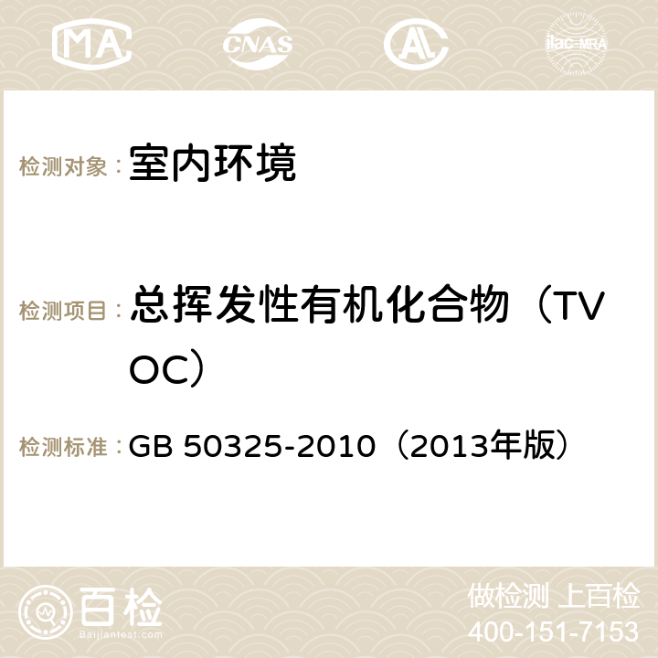 总挥发性有机化合物（TVOC） 民用建筑工程室内环境污染控制规范 GB 50325-2010（2013年版） 附录G