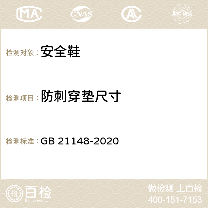 防刺穿垫尺寸 足部防护 安全鞋 GB 21148-2020 6.3.3