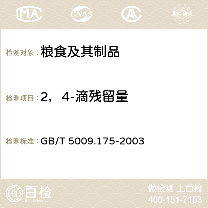 2，4-滴残留量 《粮食和蔬菜中2，4-滴残留量的测定》 GB/T 5009.175-2003