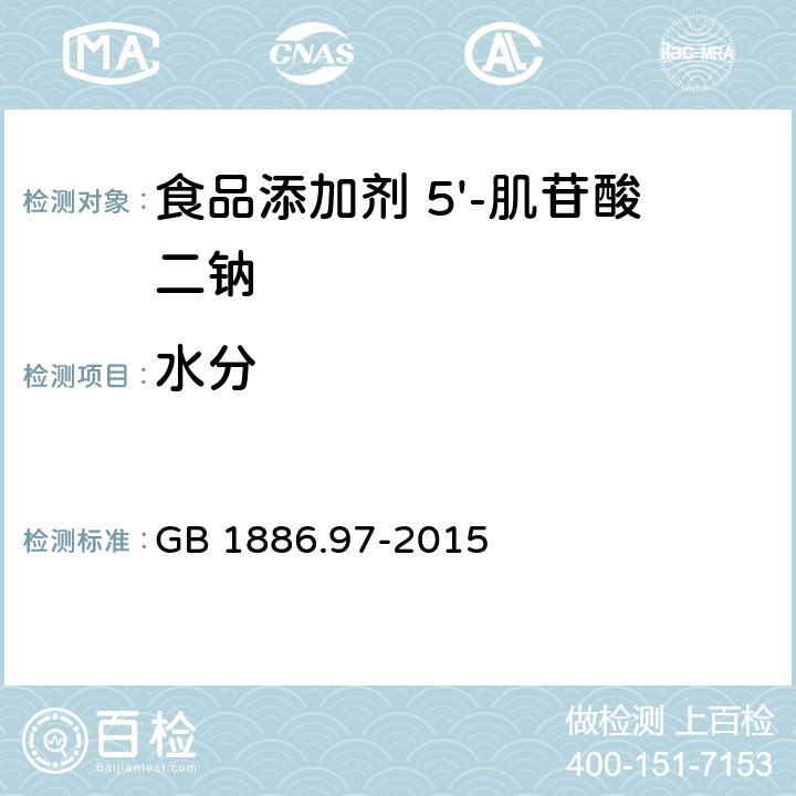 水分 食品安全国家标准 食品添加剂 5'-肌苷酸二钠 GB 1886.97-2015 3.2/GB 5009.3-2016