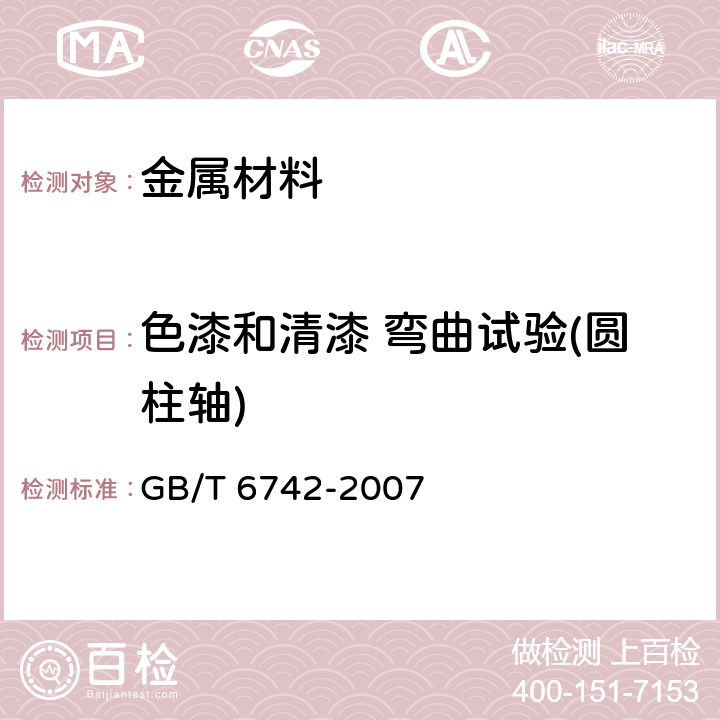 色漆和清漆 弯曲试验(圆柱轴) GB/T 6742-2007 色漆和清漆 弯曲试验(圆柱轴)