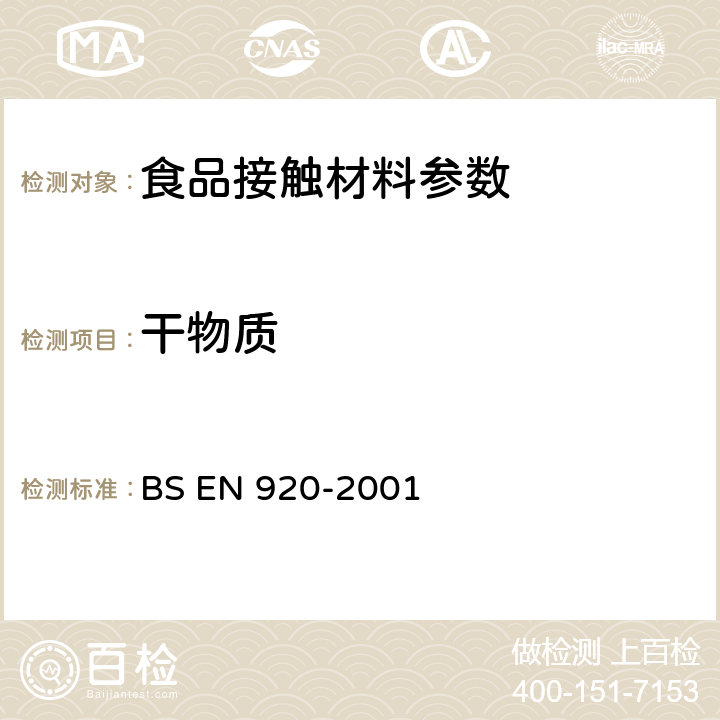 干物质 与食品接触的纸和纸板，水提物中干物质含量的测定 BS EN 920-2001