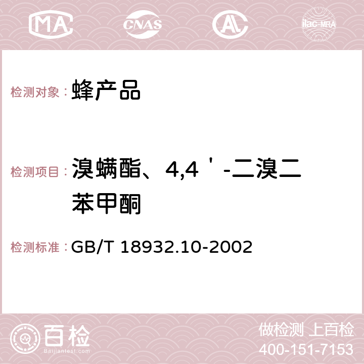 溴螨酯、4,4＇-二溴二苯甲酮 蜂蜜中溴螨酯、4,4＇-二溴二苯甲酮残留量的测定方法 气相色谱/质谱法 GB/T 18932.10-2002