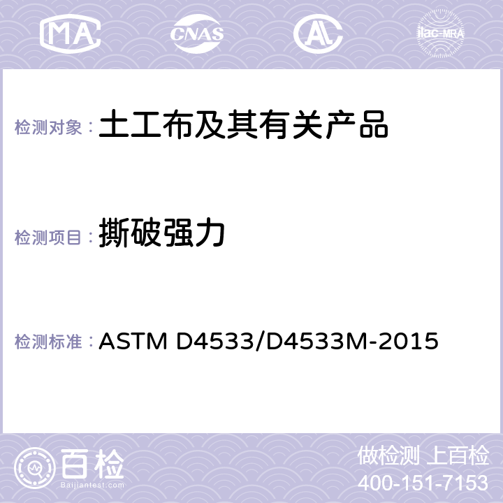 撕破强力 ASTM D4533/D4533 土工织物的梯形撕裂强力试验方法 M-2015