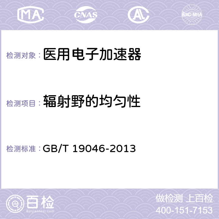 辐射野的均匀性 医用电子加速器验收试验和周期检验规程 GB/T 19046-2013 4.3