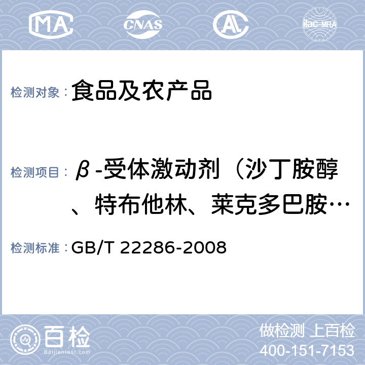 β-受体激动剂（沙丁胺醇、特布他林、莱克多巴胺、克仑特罗） 动物源性食品中多种β-受体激动剂残留量的测定 液相色谱串联质谱法 GB/T 22286-2008