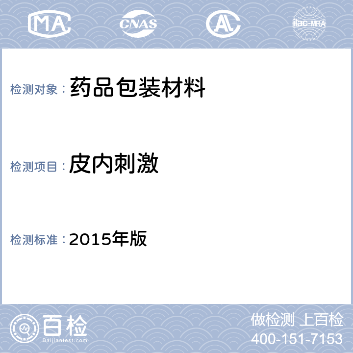 皮内刺激 国家药包材标准 2015年版 YBB00062003-2015（皮内刺激检查法）