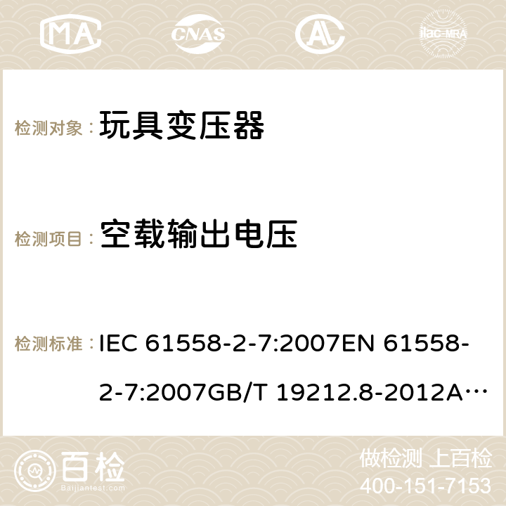 空载输出电压 电力变压器、电源、电抗器和类似产品的安全 第8部分：玩具变压器的特殊要求 IEC 61558-2-7:2007EN 61558-2-7:2007GB/T 19212.8-2012AS/NZS 61558.2.7: 2008+A1:2012 12