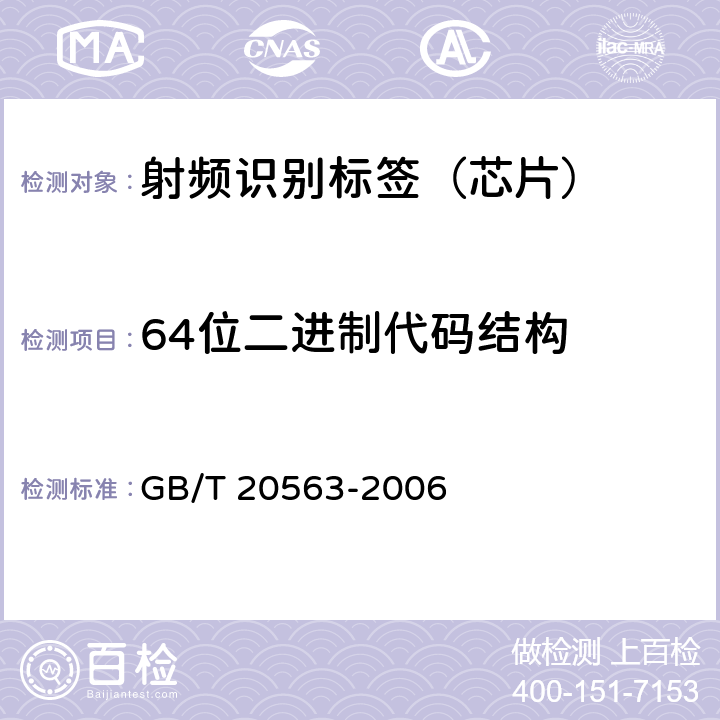 64位二进制代码结构 GB/T 20563-2006 动物射频识别 代码结构