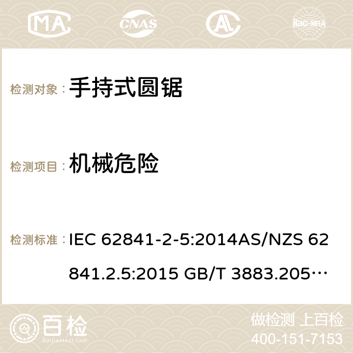 机械危险 手持式、可移式电动工具和园林工具的安全第2-5部分: 圆锯的专用要求 IEC 62841-2-5:2014AS/NZS 62841.2.5:2015 GB/T 3883.205-2019 19