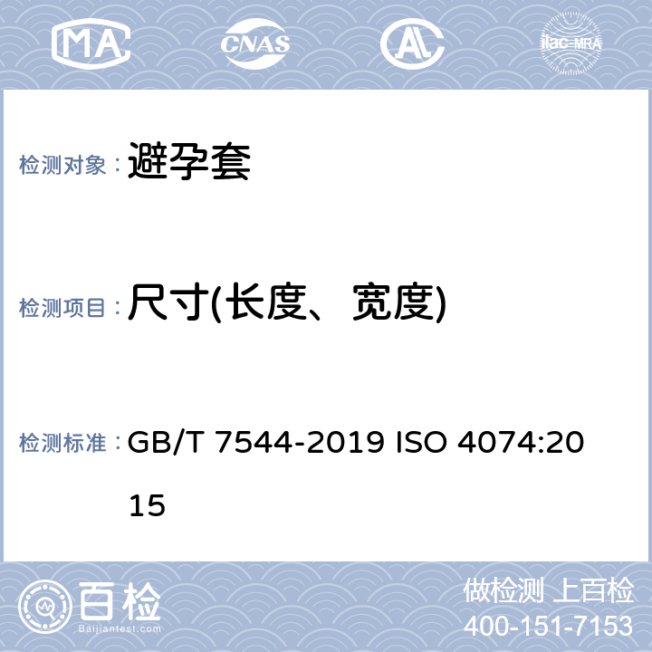 尺寸(长度、宽度) 天然橡胶胶乳男用避孕套 技术要求与试验方法 GB/T 7544-2019 
ISO 4074:2015 9.3.1,附录D;
9.3.2,附录E