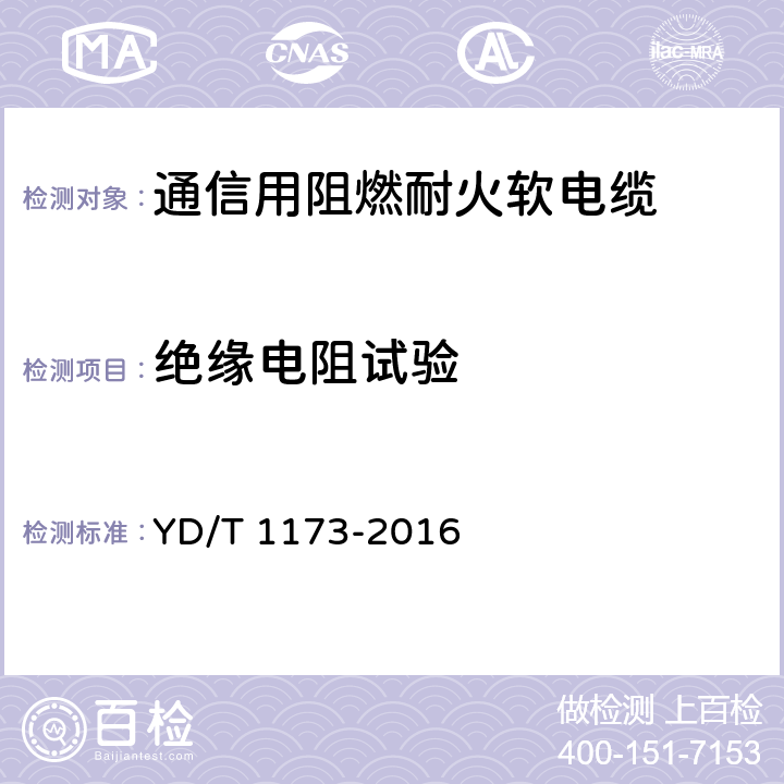 绝缘电阻试验 通信电源用阻燃耐火软电缆 YD/T 1173-2016 4.10.2