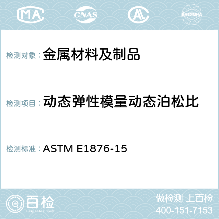 动态弹性模量动态泊松比 用振动脉冲激励测定动态杨氏模量、剪切模数和泊松比的标准试验方法 ASTM E1876-15