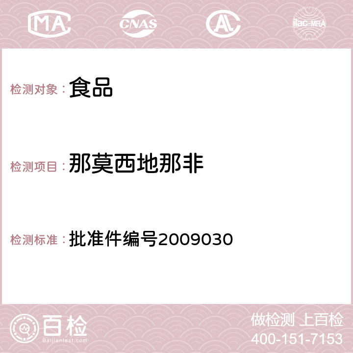 那莫西地那非 国家食品药品监督管理局药品检验补充检验方法和检验项目批准件（补肾壮阳类中成药中PDE5型抑制剂的快速检测方法） 批准件编号2009030