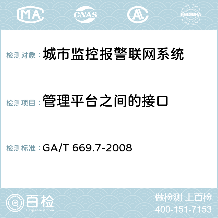 管理平台之间的接口 城市监控报警联网系统 技术标准 第7部分：管理平台技术要求 GA/T 669.7-2008 8.2