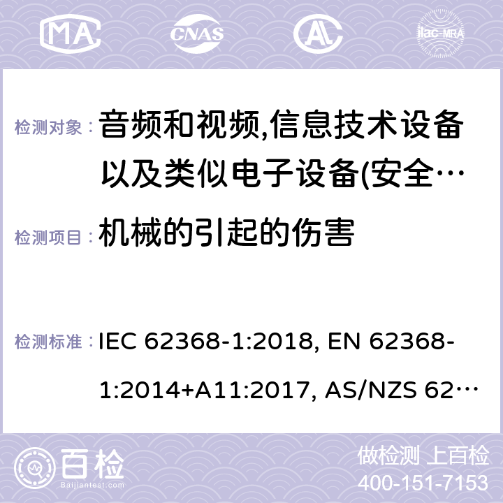 机械的引起的伤害 影音，资讯及通讯技术设备 第1部分：通用要求 IEC 62368-1:2018, EN 62368-1:2014+A11:2017, AS/NZS 62368-1:2018, UL 62368-1 Edition 2.0 8