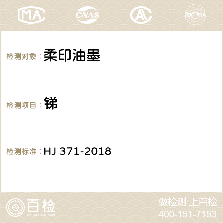 锑 环境标志产品技术要求 凹印油墨和柔印油墨 HJ 371-2018 6.6