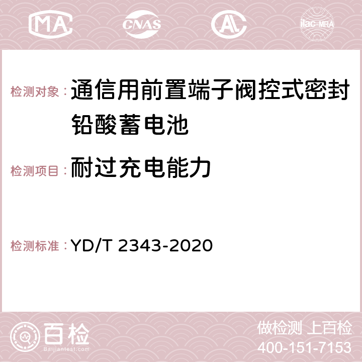 耐过充电能力 通信用前置端子阀控式密封铅酸蓄电池 YD/T 2343-2020 6.22