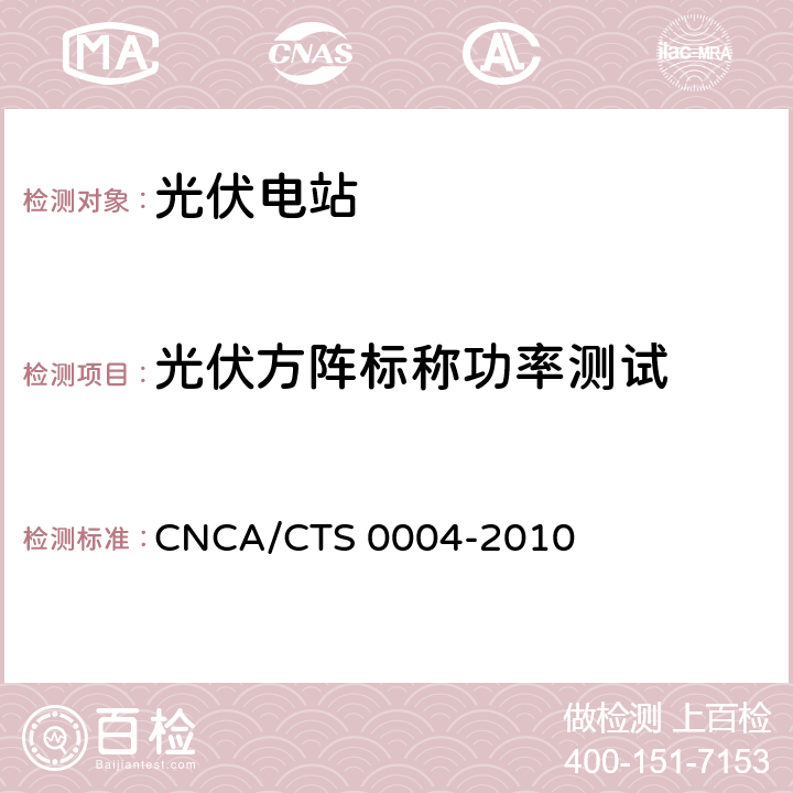 光伏方阵标称功率测试 《并网光伏发电系统工程验收基本要求》 CNCA/CTS 0004-2010 9.7