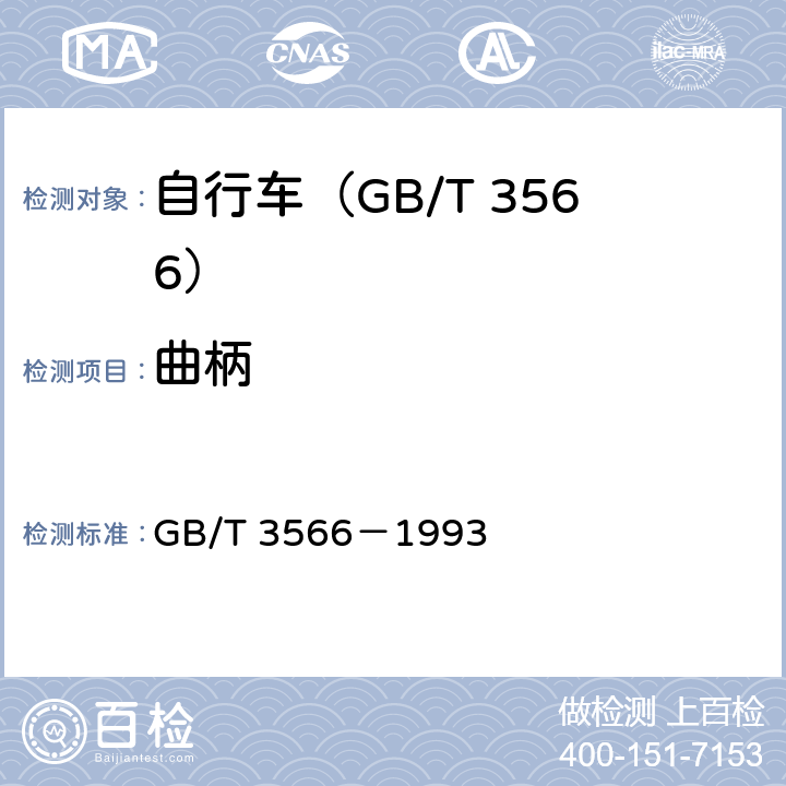 曲柄 自行车 装配要求 GB/T 3566－1993 8