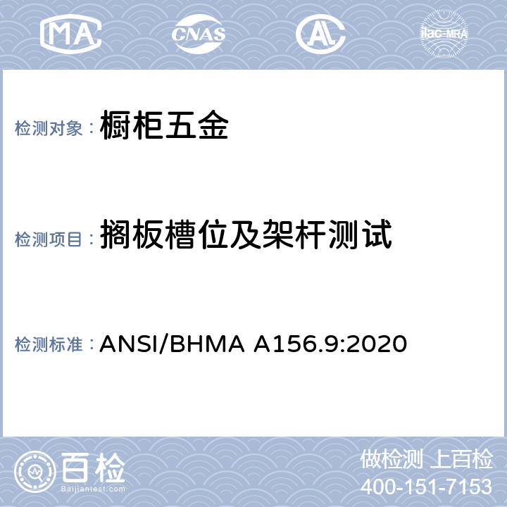 搁板槽位及架杆测试 橱柜五金 ANSI/BHMA A156.9:2020 4.8