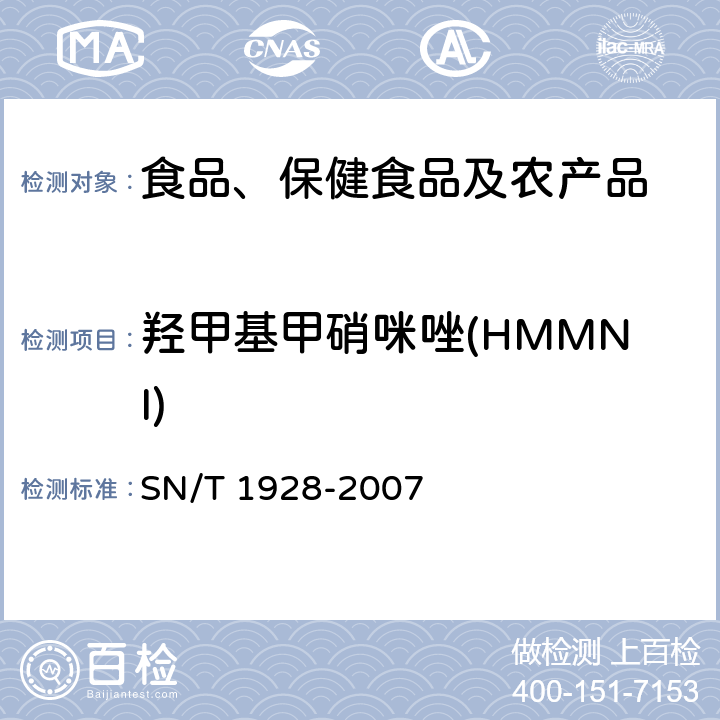 羟甲基甲硝咪唑(HMMNI) 进出口动物源性食品中硝基咪唑残留量检测方法 液相色谱-质谱/质谱法 SN/T 1928-2007