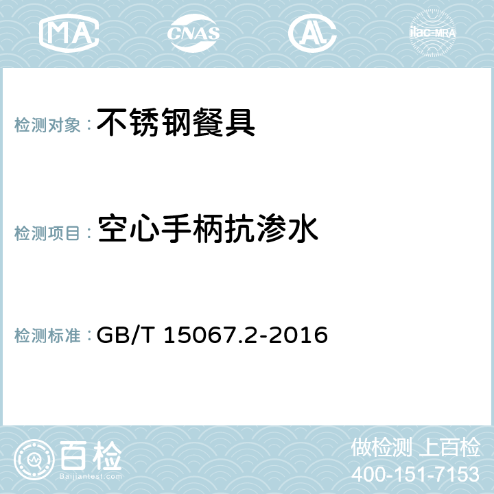 空心手柄抗渗水 不锈钢餐具 GB/T 15067.2-2016 条款5.10