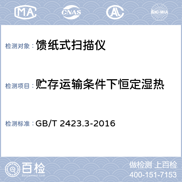 贮存运输条件下恒定湿热 环境试验 第2部分：试验方法 试验Cab：恒定湿热试验 GB/T 2423.3-2016 全部条款