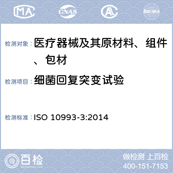 细菌回复突变试验 Biological evaluation of medical devices — Part 3: Tests for genotoxicity, carcinogenicity and reproductive toxicity ISO 10993-3:2014 5