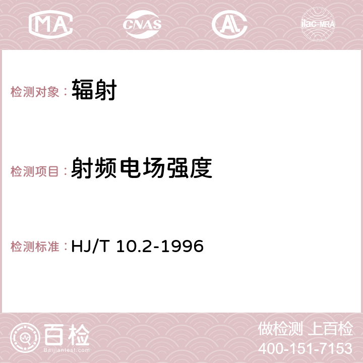 射频电场强度 辐射环境保护管理导则 电磁辐射监测仪器和方法 HJ/T 10.2-1996