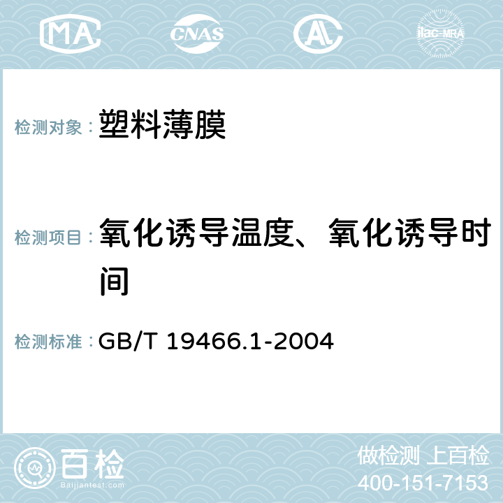 氧化诱导温度、氧化诱导时间 塑料 差示扫描量热法(DSC) 第1部分:通则 GB/T 19466.1-2004