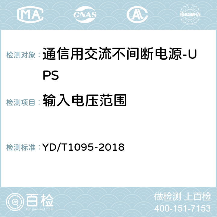 输入电压范围 通信用交流不间断电源-UPS YD/T1095-2018 5.1