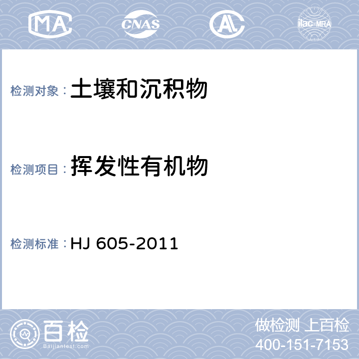 挥发性有机物 土壤和沉积物 挥发性有机物的测定 吹扫捕集/气相色谱-质谱法 HJ 605-2011