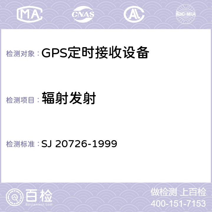 辐射发射 GPS定时接收设备通用规范 SJ 20726-1999 3.15