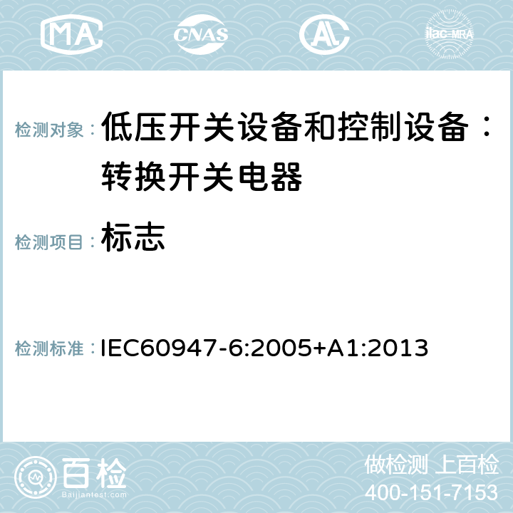 标志 低压开关设备和控制设备 第6-1部分：多功能电器 转换开关电器 IEC60947-6:2005+A1:2013 6.2