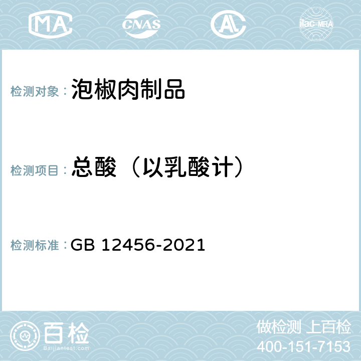 总酸（以乳酸计） 食品安全国家标注 食品中总酸的测定 GB 12456-2021