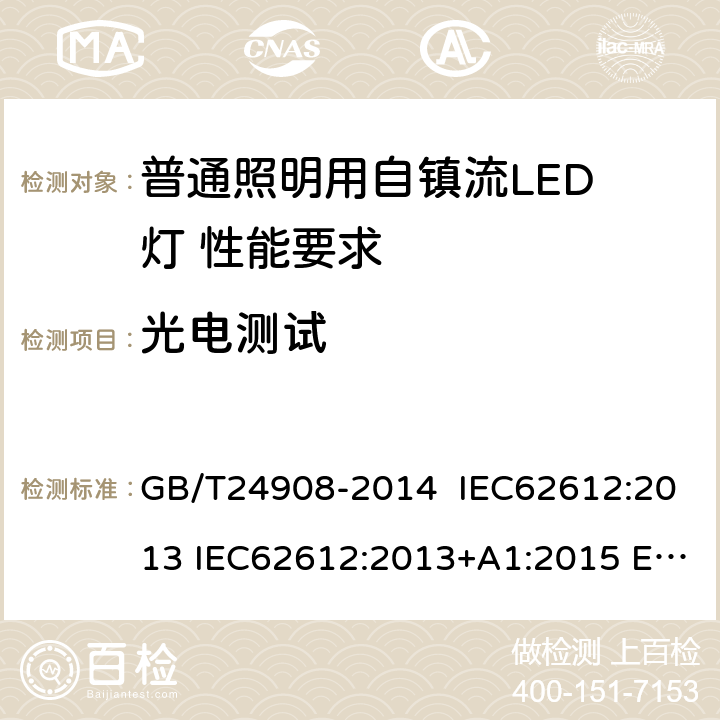 光电测试 GB/T 24908-2014 普通照明用非定向自镇流LED灯 性能要求