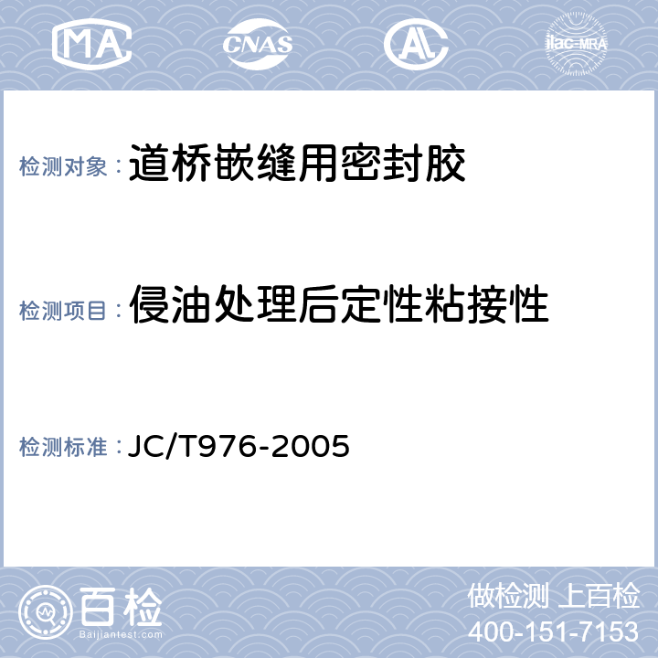 侵油处理后定性粘接性 道桥嵌缝用密封胶 JC/T976-2005 5.15