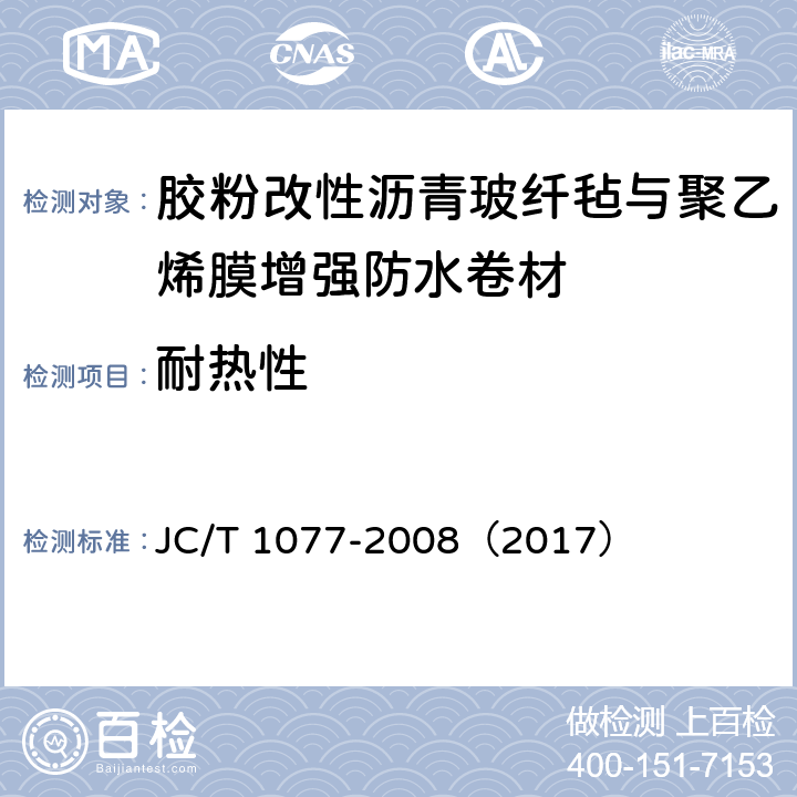 耐热性 《胶粉改性沥青玻纤毡与聚乙烯膜增强防水卷材》 JC/T 1077-2008（2017） 6.8