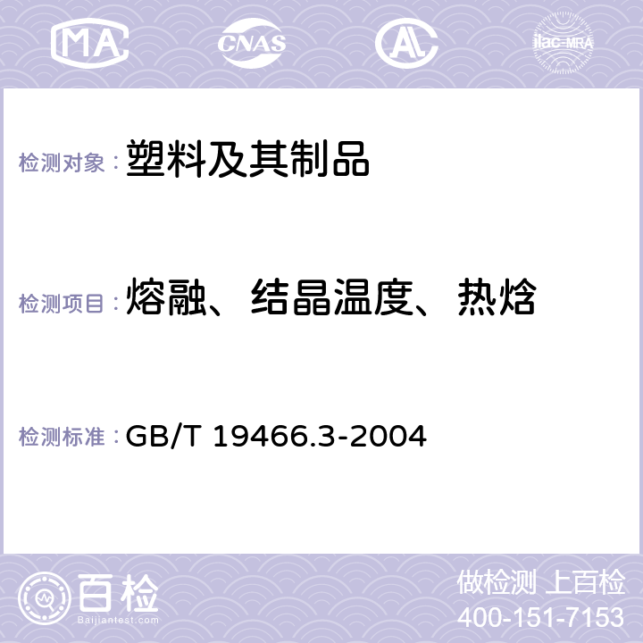 熔融、结晶温度、热焓 塑料 差示扫描量热法（DSC）第3部分：熔融和结晶温度及热焓的测定 GB/T 19466.3-2004