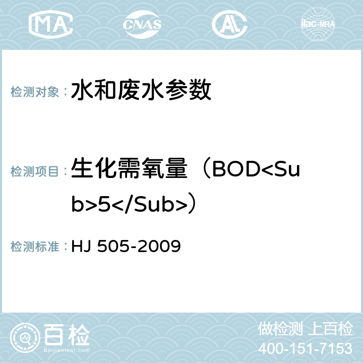 生化需氧量（BOD<Sub>5</Sub>） 水质 五日生化需氧量(BOD<sub>5</sub>)的测定 稀释与接种法 HJ 505-2009