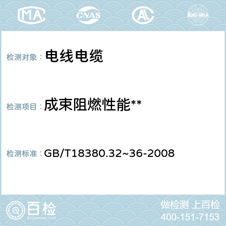 成束阻燃性能** GB/T 18380.32-2022 电缆和光缆在火焰条件下的燃烧试验 第32部分：垂直安装的成束电线电缆火焰垂直蔓延试验　A F/R类