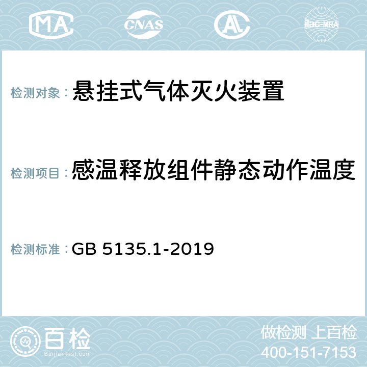 感温释放组件静态动作温度 《自动喷水灭火系统 第1部分：洒水喷头》 GB 5135.1-2019 6.9