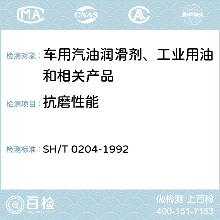抗磨性能 润滑脂抗磨性能测定法 SH/T 0204-1992